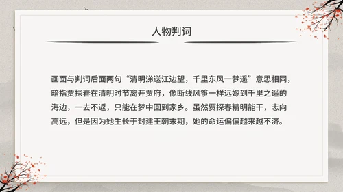 古典中国风红楼梦金陵十二钗判词赏析PPT模板