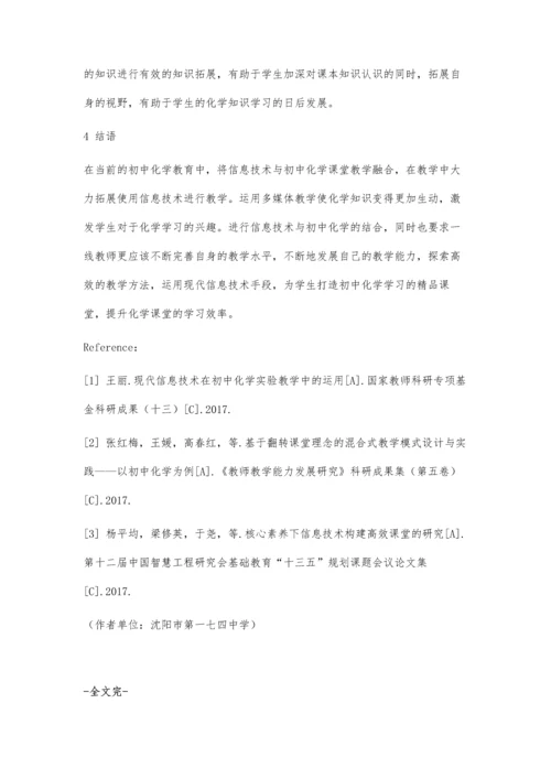 信息技术与初中化学教学融合探究(2).docx