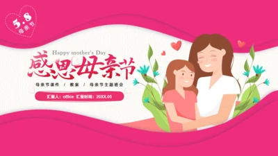温馨感恩母亲节活动策划通用PPT模板
