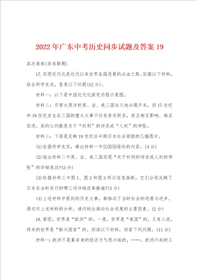 2022年广东中考历史同步试题及答案19