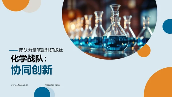 化学战队：协同创新