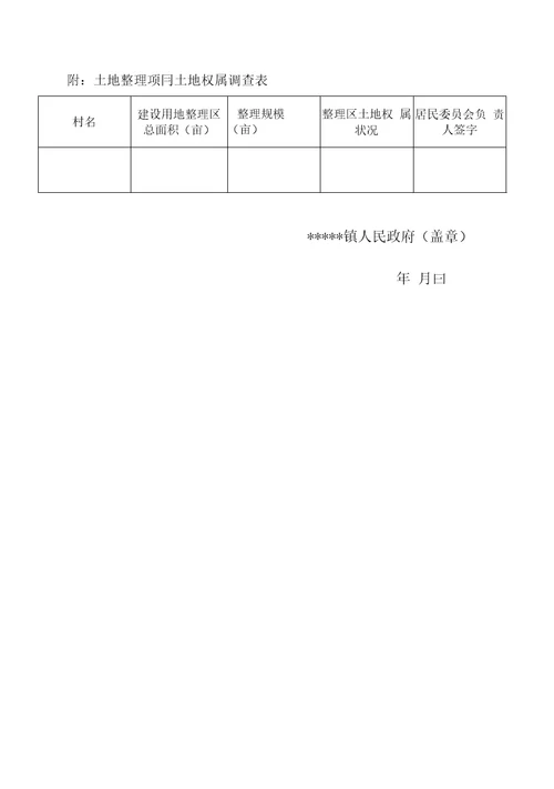 土地综合整治权属调整方案及落实情况报告