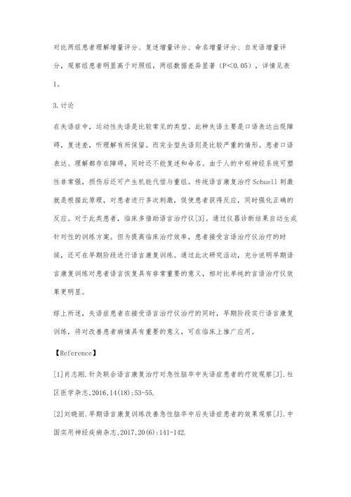 早期语言康复训练联合言语治疗仪治疗失语症的疗效观察.docx