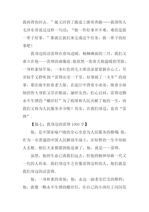 我身边的雷锋作文-1.docx