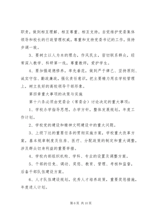工商管理学院党委领导下的院长负责制实施细则 (2).docx