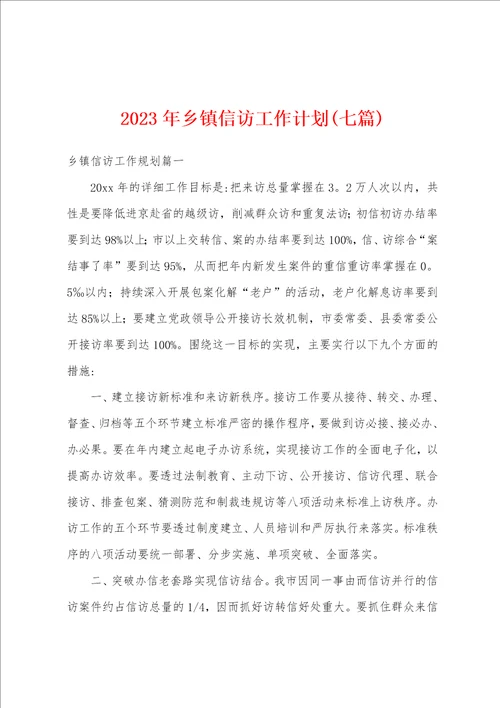 2023年乡镇信访工作计划七篇