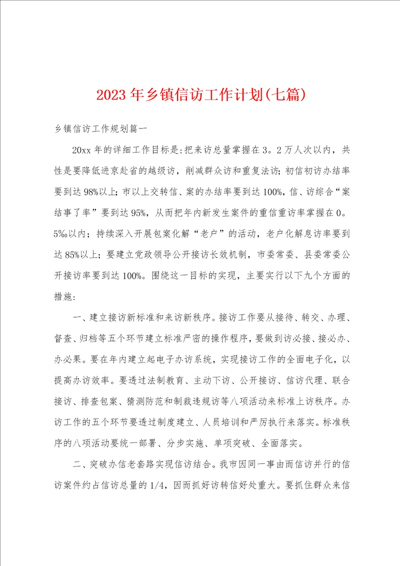 2023年乡镇信访工作计划七篇