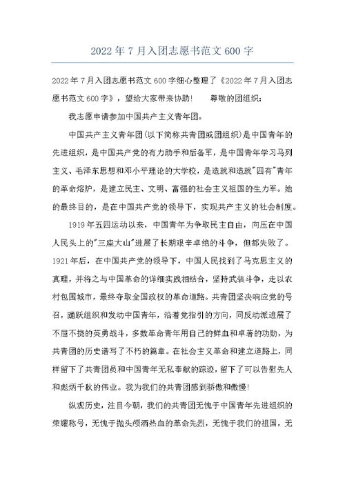 2022年7月入团志愿书范文600字