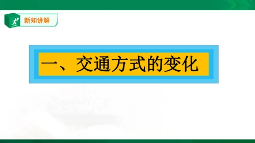 第三章第一节 生活中的变化 课件