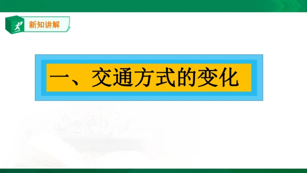 第三章第一节 生活中的变化 课件