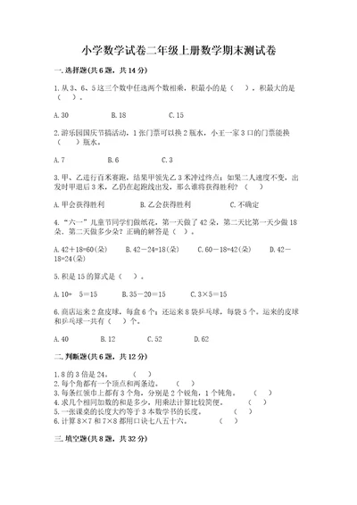 小学数学试卷二年级上册数学期末测试卷（易错题）