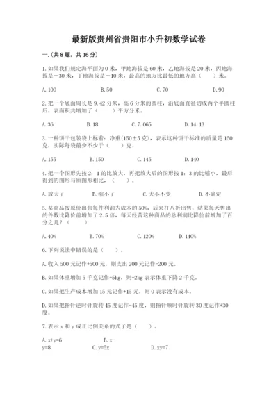 最新版贵州省贵阳市小升初数学试卷（预热题）.docx