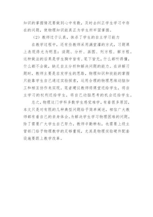 探讨物理难学的原因论文.docx