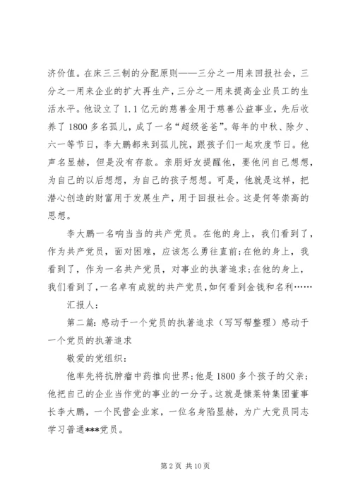 思想汇报：感动于一个共产党员的执著追求_1.docx