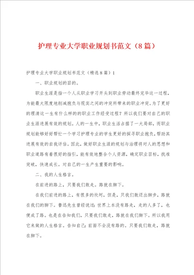 护理专业大学职业规划书范文8篇