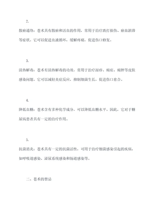 苍术功效和作用及禁忌