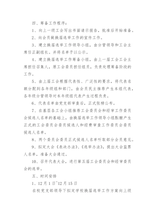 工会换届选举工作方案.docx