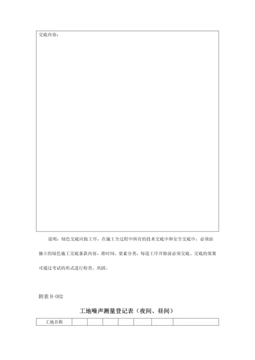 绿色施工表格大全.docx