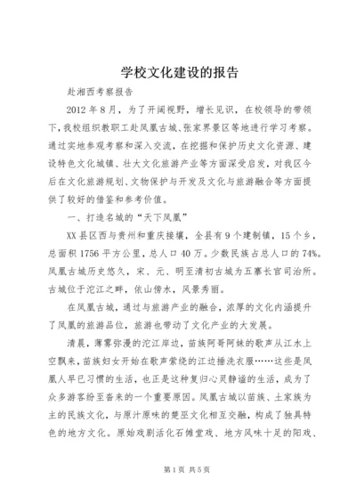 学校文化建设的报告 (5).docx