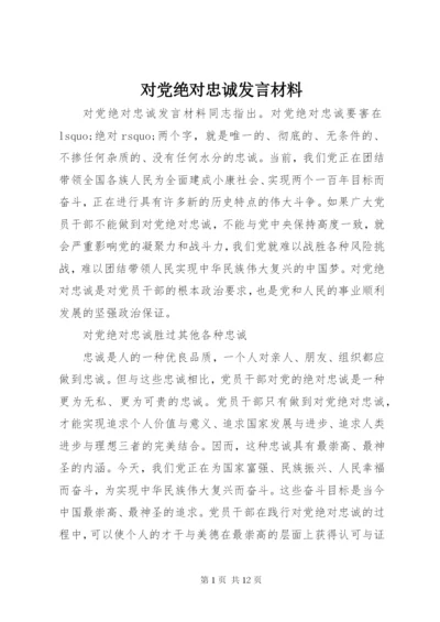 对党绝对忠诚发言材料.docx