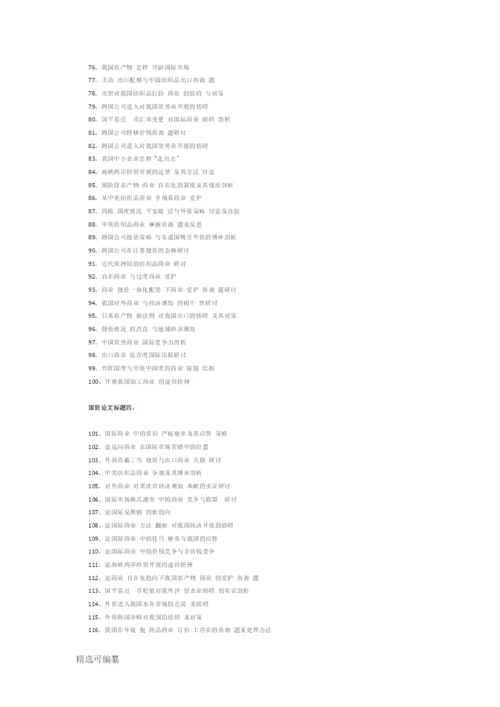 国贸论文选题方向.docx