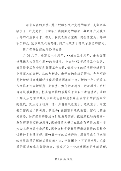 煤炭集团党委工作会议报告.docx