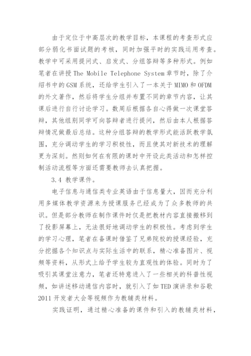 浅谈电子信息与通信专业英语教学策略研究论文.docx