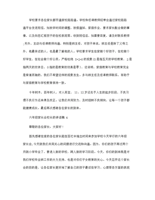 六年级家长会校长的讲话稿范文