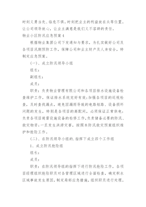 物业小区防汛应急预案.docx