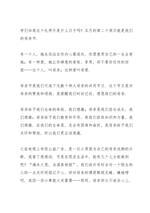 母亲节国旗下演讲稿.docx