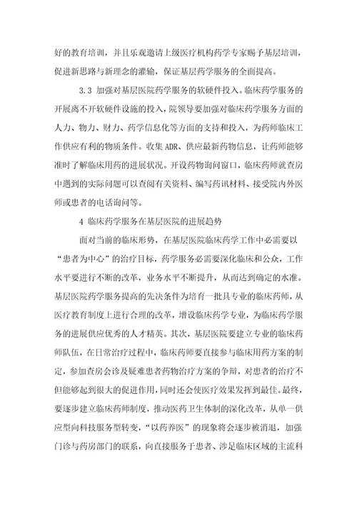 临床药学服务在基层发展的现状与趋势
