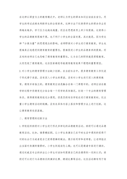 对小学班级德育管理的创新方法的研究.docx