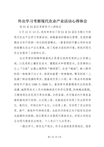 外出学习考察现代农业产业活动心得体会.docx