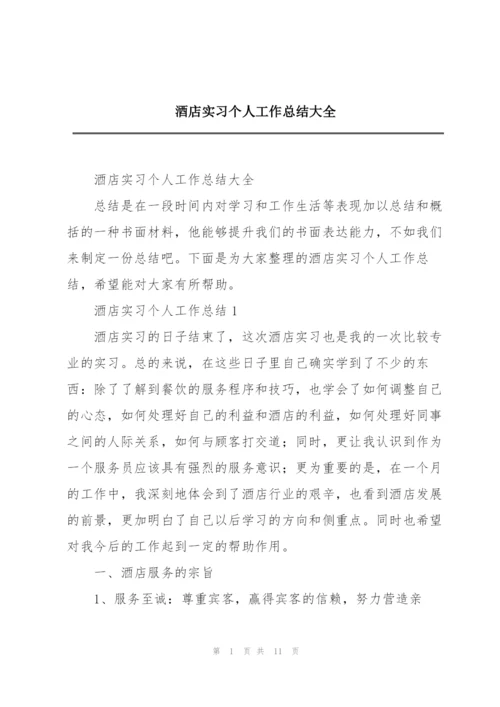 酒店实习个人工作总结大全.docx