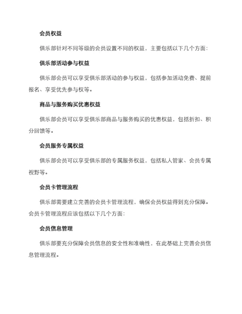 俱乐部会员卡管理方案.docx