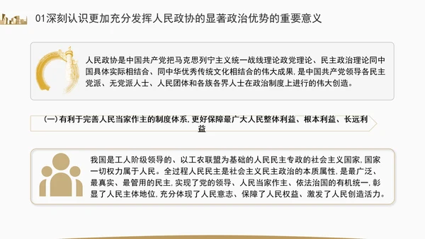 更加充分发挥人民政协的显著政治优势专题党课ppt