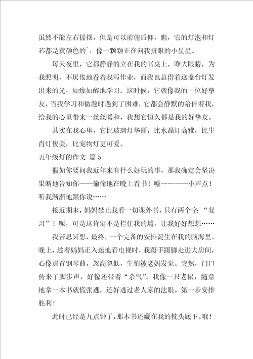 精选五年级灯的作文汇总九篇