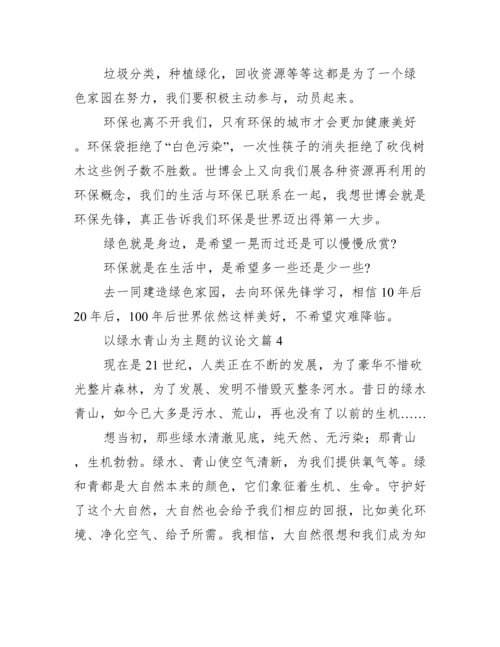 以绿水青山为主题的议论文.docx