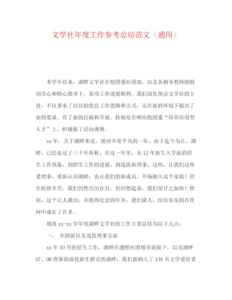 精编之文学社年度工作参考总结范文（通用）.docx