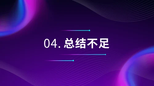 紫色炫酷渐变风办公年终汇报年末总结