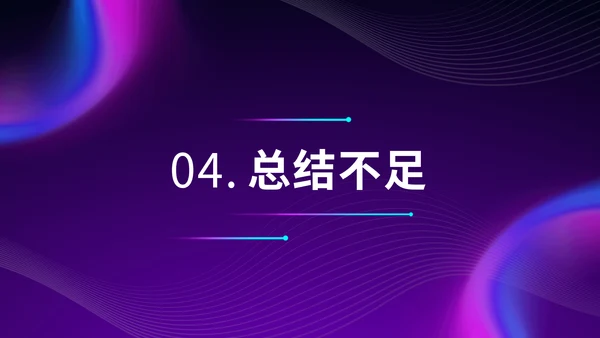 紫色炫酷渐变风办公年终汇报年末总结