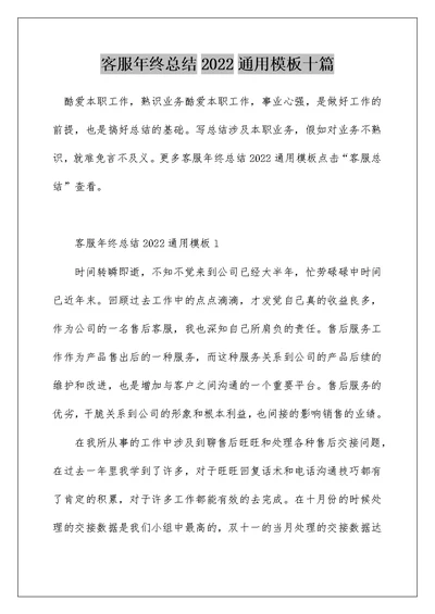 客服年终总结2022通用模板十篇
