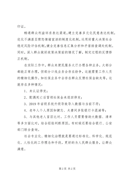 从社会专业化治理、精细化治理角度，结合本职工作谈谈如何实现有效治理.docx