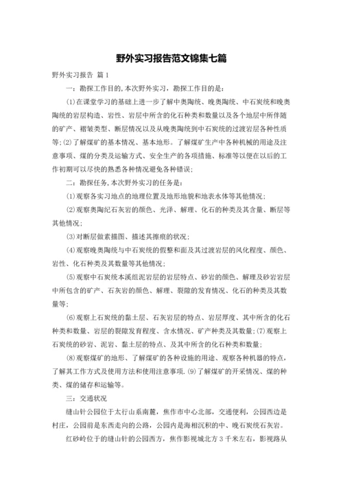 野外实习报告范文锦集七篇.docx