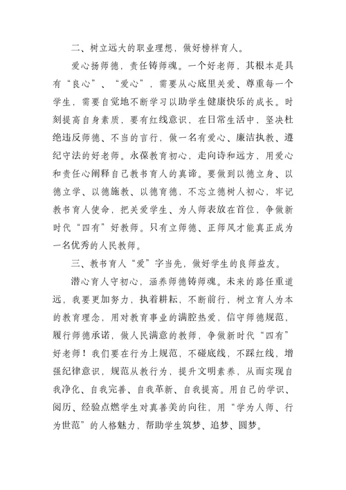 教师师风师德培训学习心得体会