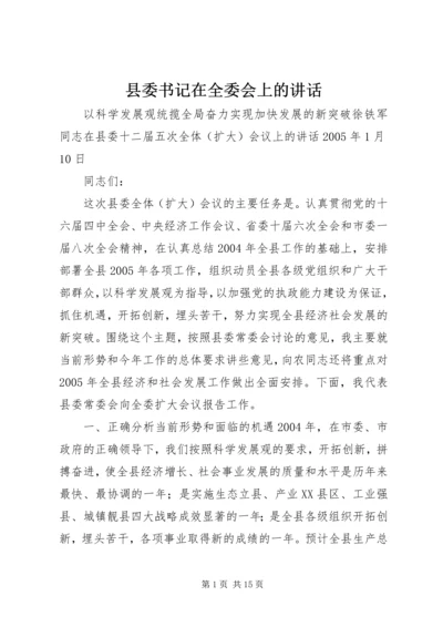 县委书记在全委会上的讲话.docx