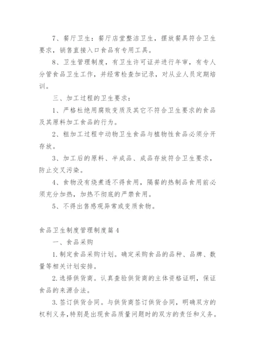 食品卫生制度管理制度.docx