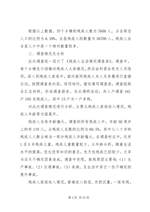 残疾人社会工作调研报告调研报告与问卷调查 (3).docx