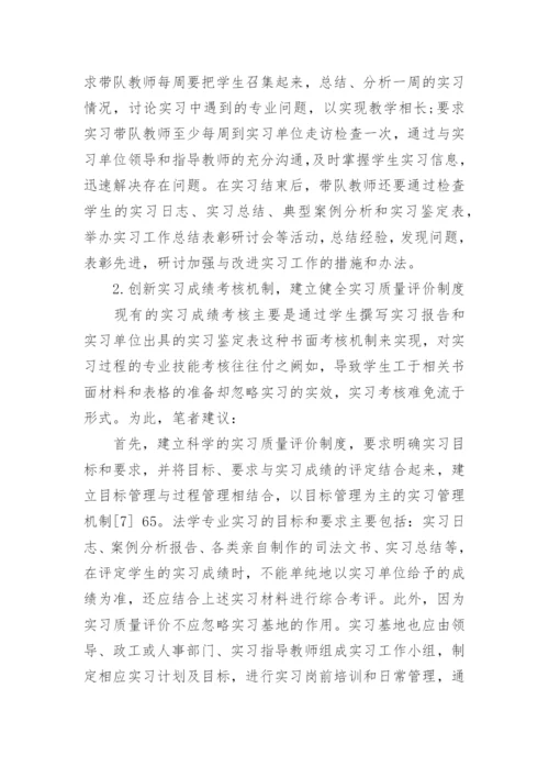 法学专业实习指导的探索与思考的研究分析论文.docx