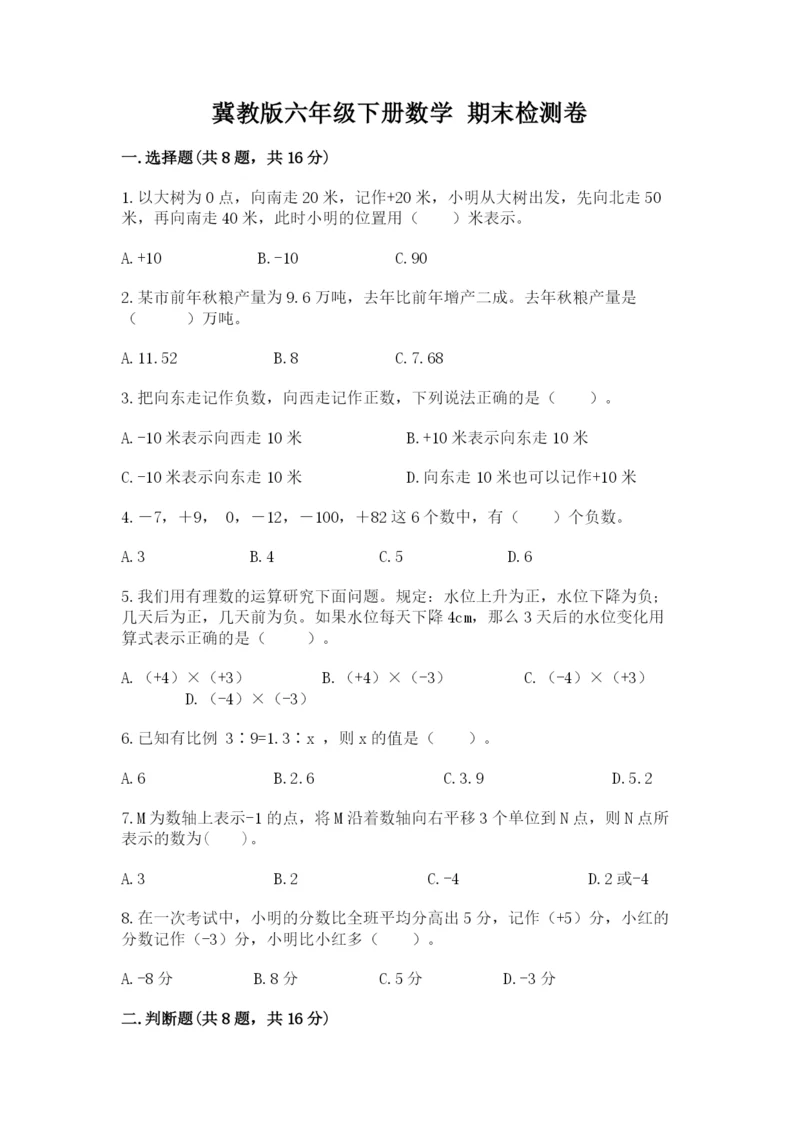 冀教版六年级下册数学 期末检测卷精品（易错题）.docx